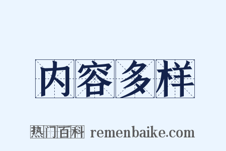 内容多样是什么意思的图片